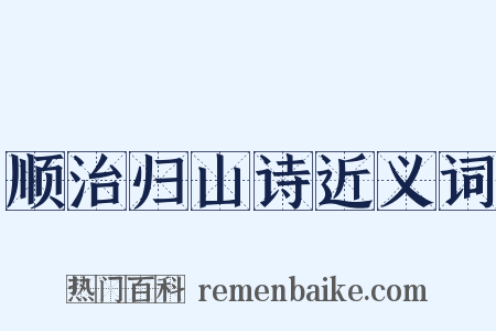 顺治归山诗近义词是什么意思的图片